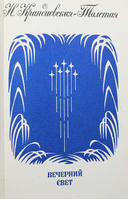 [Собрание В.Г. Лидина] Крандиевская-Толстая Н. Вечерний свет. Стихи. Л., 1972.